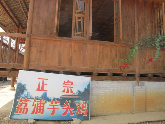 荔浦里芋鶏.桂林地区